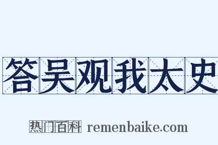 答吴观我太史是什么意思的图片